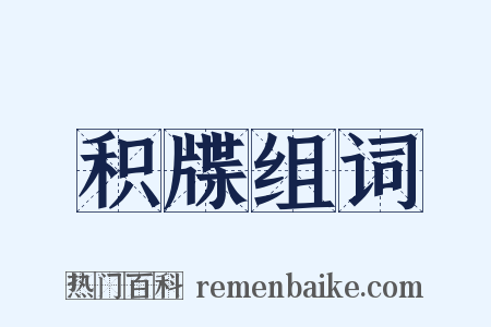 积牒组词是什么意思的图片